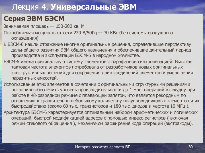 История развития средств ВТ Лекция 4. Универсальные ЭВМ Серия ЭВМ БЭСМ