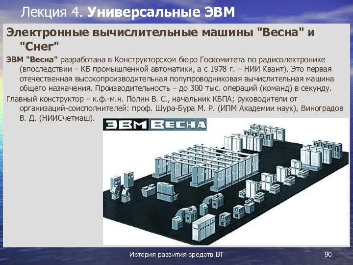 История развития средств ВТ Лекция 4. Универсальные ЭВМ Электронные вычислительные машины