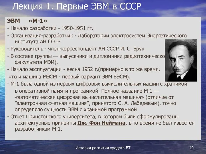 История развития средств ВТ Лекция 1. Первые ЭВМ в СССР ЭВМ