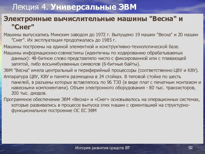 История развития средств ВТ Лекция 4. Универсальные ЭВМ Электронные вычислительные машины