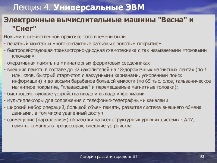 История развития средств ВТ Лекция 4. Универсальные ЭВМ Электронные вычислительные машины