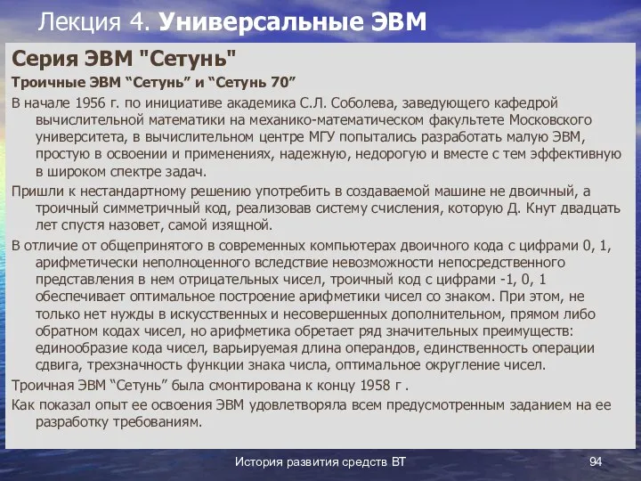 История развития средств ВТ Лекция 4. Универсальные ЭВМ Серия ЭВМ "Сетунь"