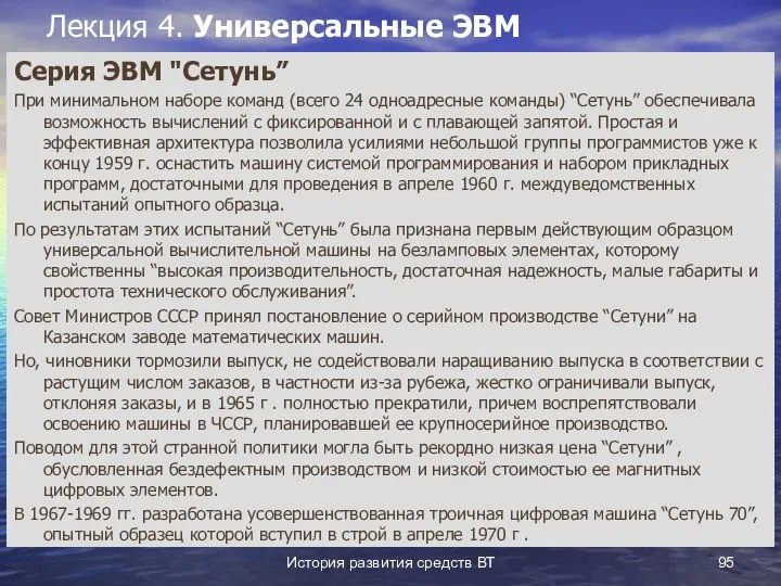 История развития средств ВТ Лекция 4. Универсальные ЭВМ Серия ЭВМ "Сетунь”