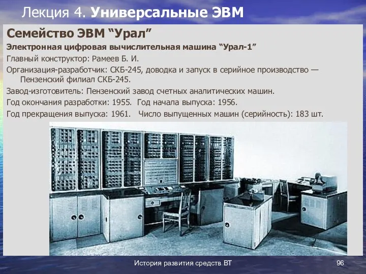 История развития средств ВТ Лекция 4. Универсальные ЭВМ Семейство ЭВМ “Урал”