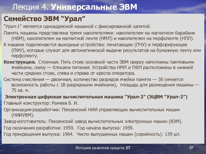 История развития средств ВТ Лекция 4. Универсальные ЭВМ Семейство ЭВМ “Урал”