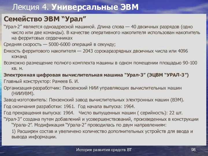 История развития средств ВТ Лекция 4. Универсальные ЭВМ Семейство ЭВМ “Урал”