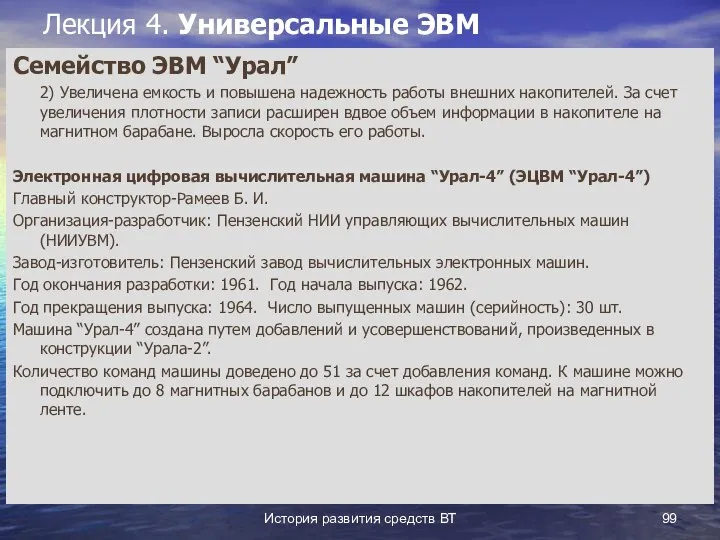 История развития средств ВТ Лекция 4. Универсальные ЭВМ Семейство ЭВМ “Урал”