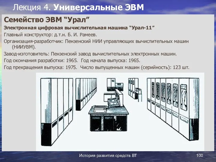 История развития средств ВТ Лекция 4. Универсальные ЭВМ Семейство ЭВМ “Урал”