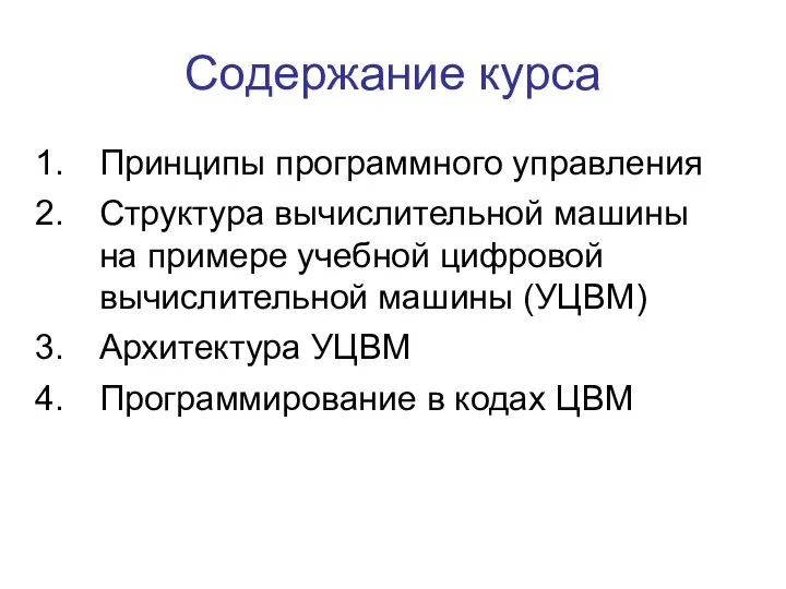 Содержание курса Принципы программного управления Структура вычислительной машины на примере учебной