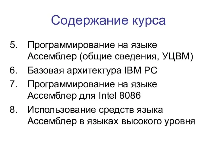 Содержание курса Программирование на языке Ассемблер (общие сведения, УЦВМ) Базовая архитектура