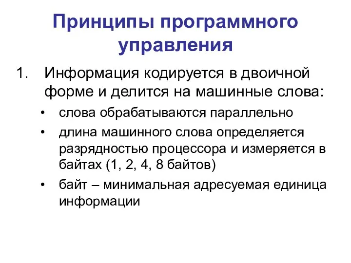 Принципы программного управления Информация кодируется в двоичной форме и делится на