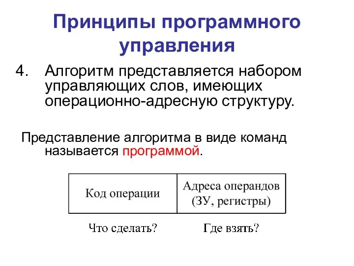 Принципы программного управления Алгоритм представляется набором управляющих слов, имеющих операционно-адресную структуру.