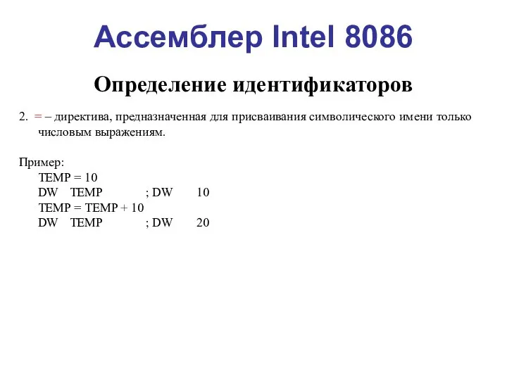 Ассемблер Intel 8086 Определение идентификаторов 2. = – директива, предназначенная для