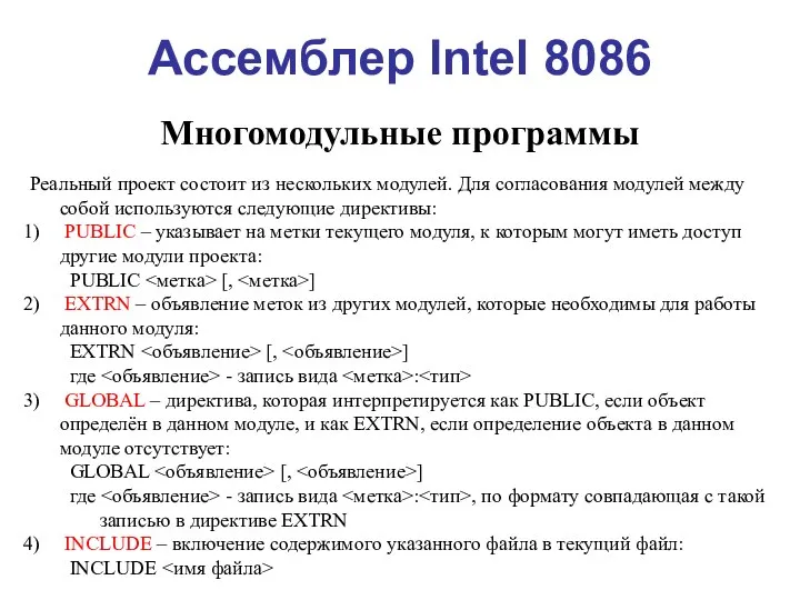 Ассемблер Intel 8086 Многомодульные программы Реальный проект состоит из нескольких модулей.