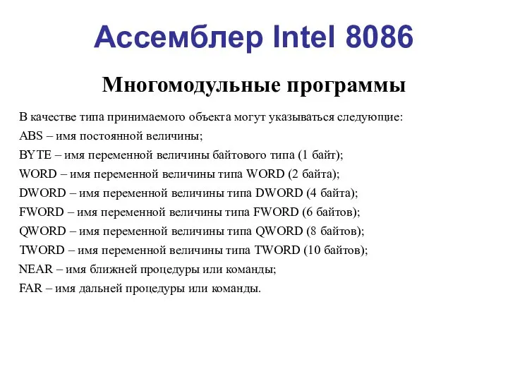 Ассемблер Intel 8086 Многомодульные программы В качестве типа принимаемого объекта могут