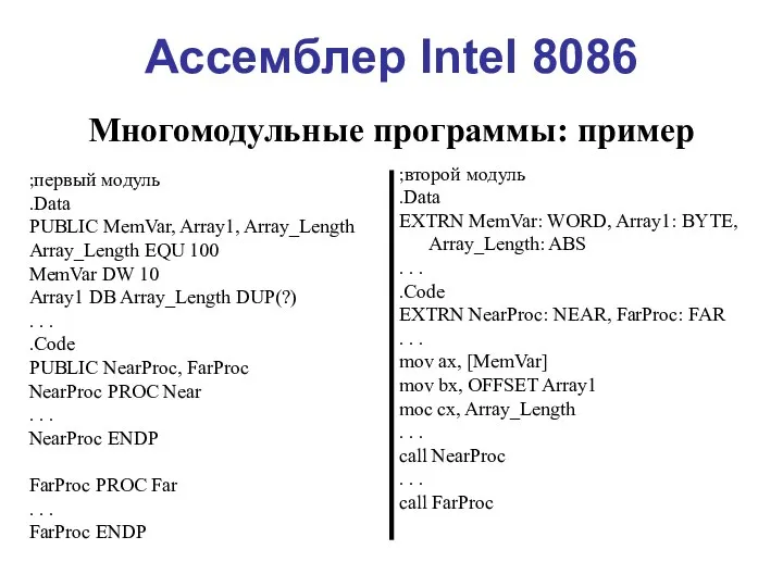 Ассемблер Intel 8086 Многомодульные программы: пример ;первый модуль .Data PUBLIC MemVar,