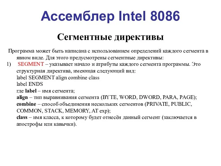 Ассемблер Intel 8086 Сегментные директивы Программа может быть написана с использованием