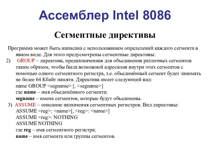 Ассемблер Intel 8086 Сегментные директивы Программа может быть написана с использованием