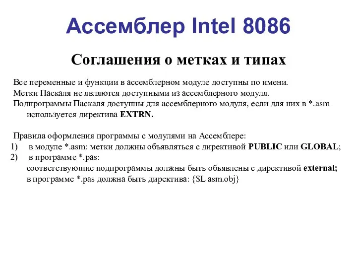 Ассемблер Intel 8086 Соглашения о метках и типах Все переменные и