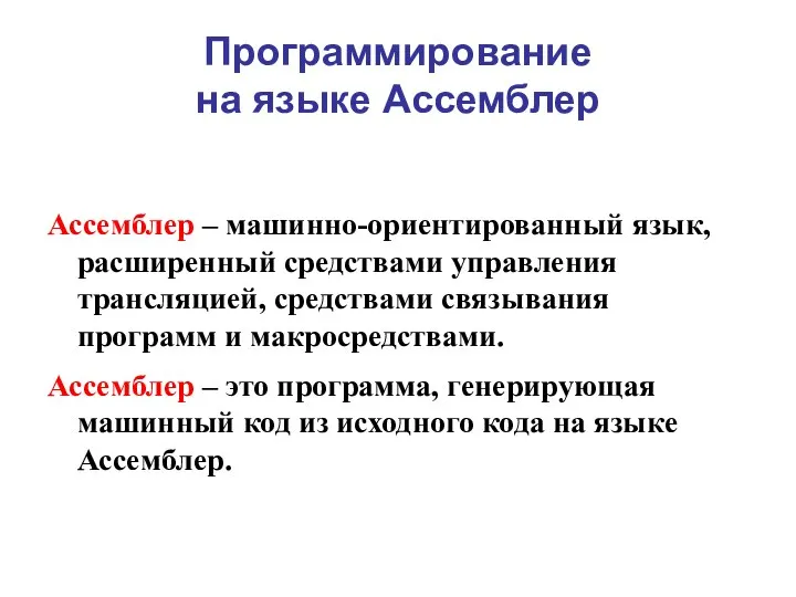 Программирование на языке Ассемблер Ассемблер – машинно-ориентированный язык, расширенный средствами управления