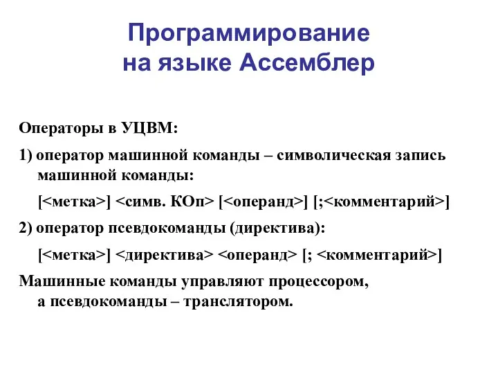 Программирование на языке Ассемблер Операторы в УЦВМ: 1) оператор машинной команды