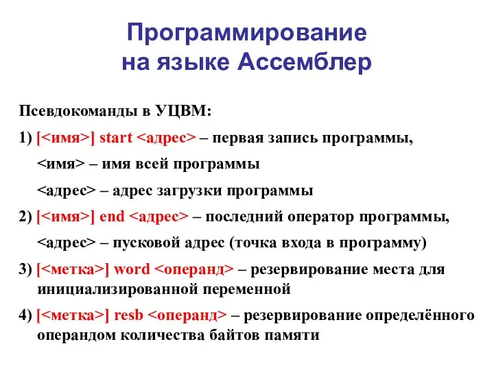 Программирование на языке Ассемблер Псевдокоманды в УЦВМ: 1) [ ] start