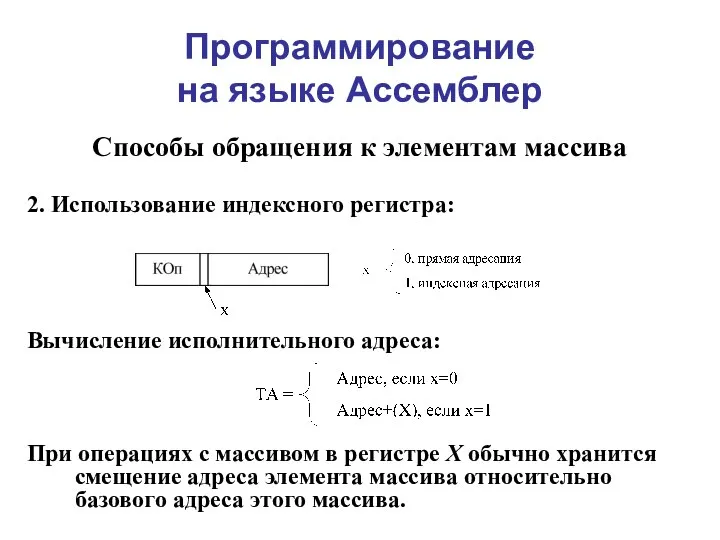 Программирование на языке Ассемблер Способы обращения к элементам массива 2. Использование