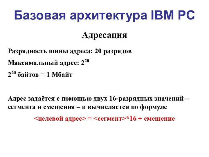 Базовая архитектура IBM PC Адресация Разрядность шины адреса: 20 разрядов Максимальный