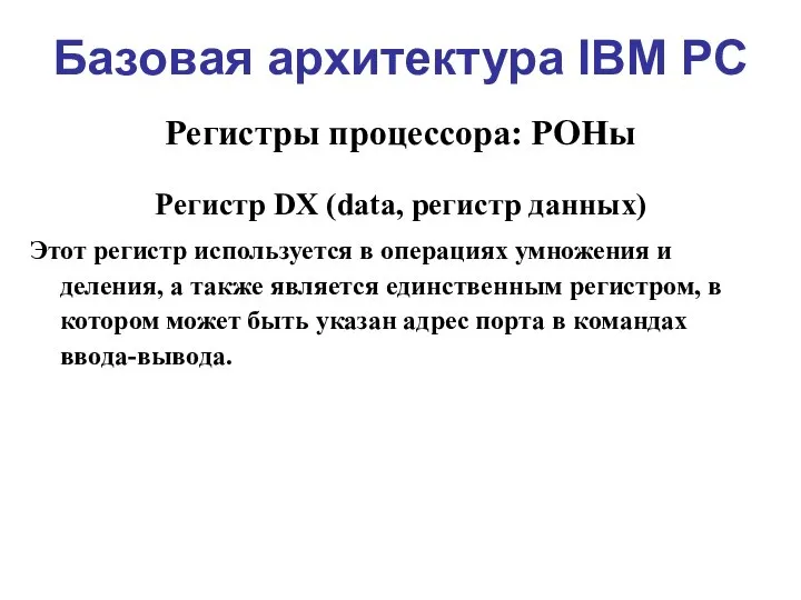 Базовая архитектура IBM PC Регистры процессора: РОНы Регистр DX (data, регистр