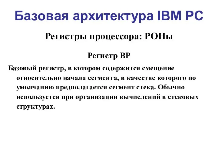 Базовая архитектура IBM PC Регистры процессора: РОНы Регистр BP Базовый регистр,