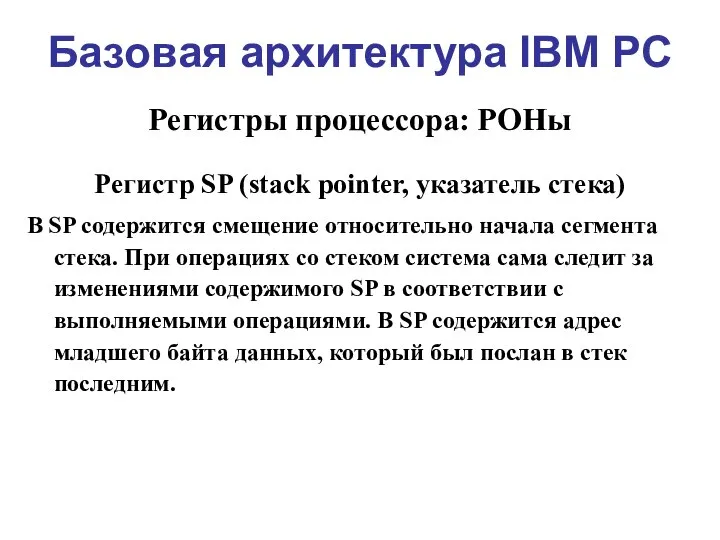 Базовая архитектура IBM PC Регистры процессора: РОНы Регистр SP (stack pointer,