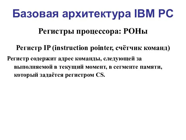 Базовая архитектура IBM PC Регистры процессора: РОНы Регистр IP (instruction pointer,