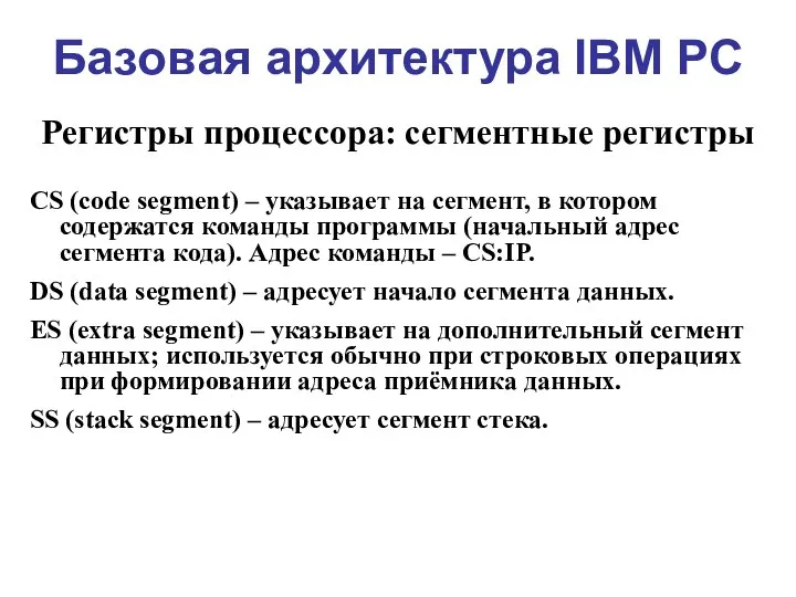 Базовая архитектура IBM PC Регистры процессора: сегментные регистры CS (code segment)