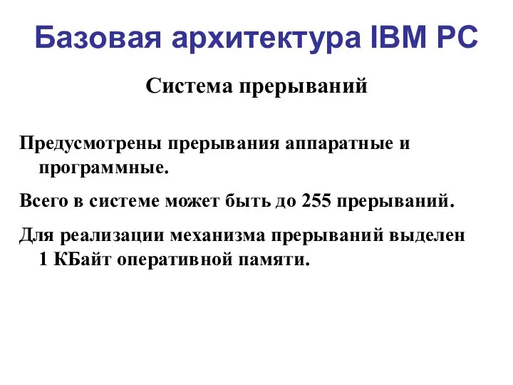 Базовая архитектура IBM PC Система прерываний Предусмотрены прерывания аппаратные и программные.