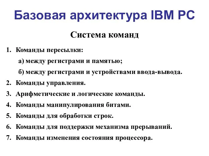 Базовая архитектура IBM PC Система команд Команды пересылки: а) между регистрами