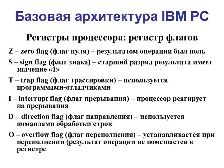 Базовая архитектура IBM PC Регистры процессора: регистр флагов Z – zero