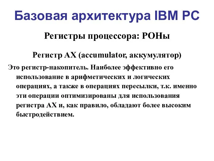 Базовая архитектура IBM PC Регистры процессора: РОНы Регистр AX (accumulator, аккумулятор)