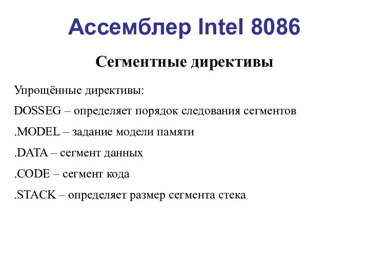 Ассемблер Intel 8086 Сегментные директивы Упрощённые директивы: DOSSEG – определяет порядок