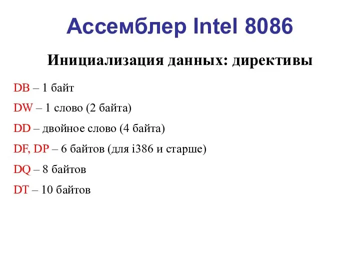 Ассемблер Intel 8086 Инициализация данных: директивы DB – 1 байт DW