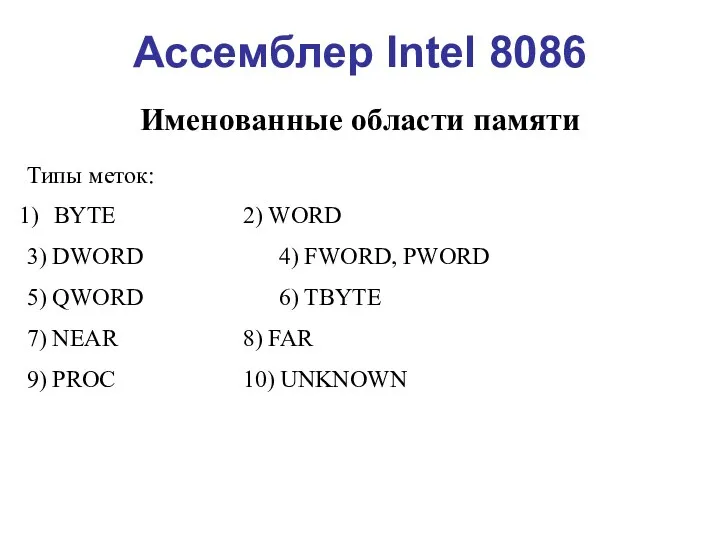 Ассемблер Intel 8086 Именованные области памяти Типы меток: BYTE 2) WORD