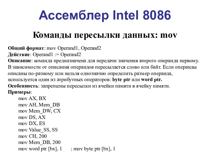 Ассемблер Intel 8086 Команды пересылки данных: mov Общий формат: mov Operand1,