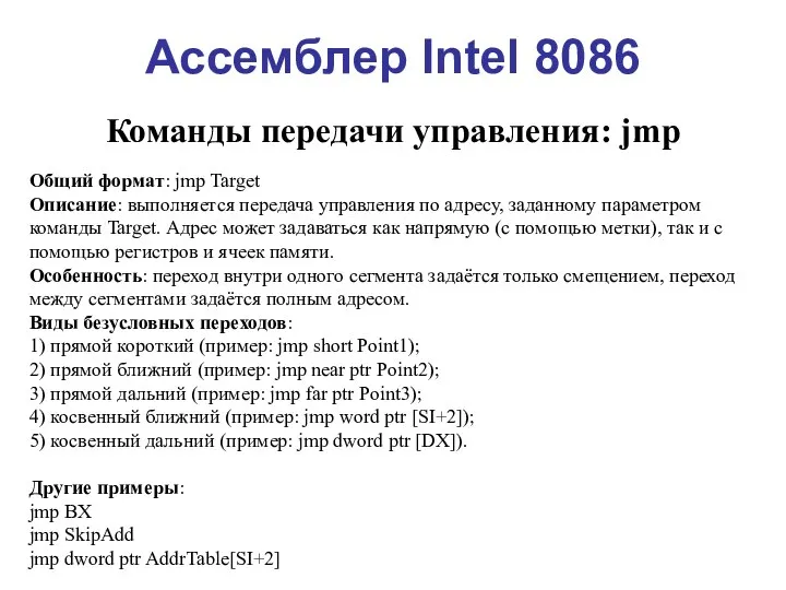 Ассемблер Intel 8086 Команды передачи управления: jmp Общий формат: jmp Target