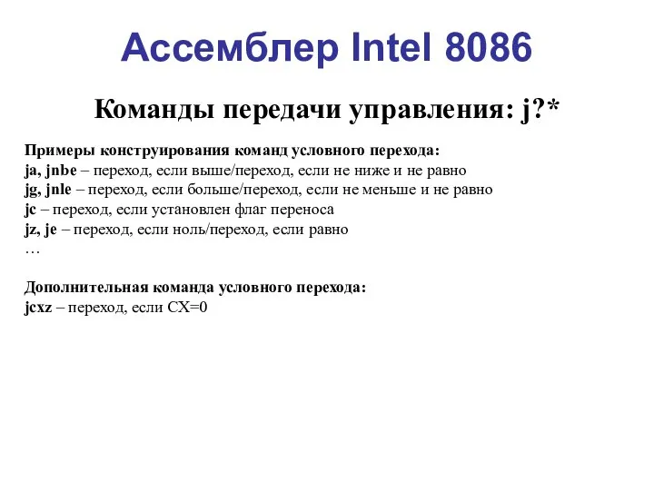 Ассемблер Intel 8086 Команды передачи управления: j?* Примеры конструирования команд условного