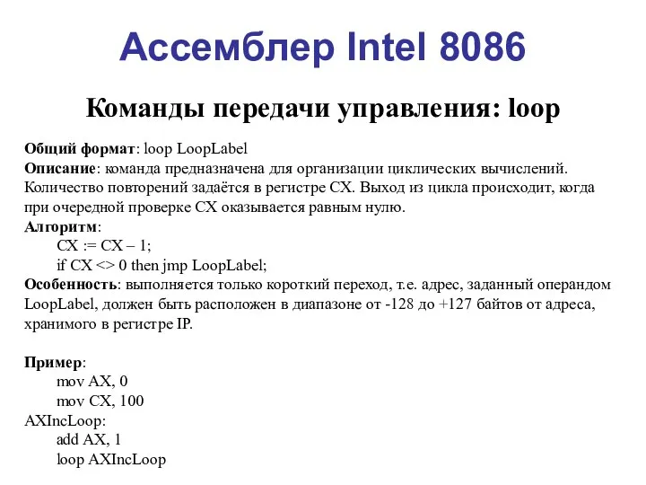 Ассемблер Intel 8086 Команды передачи управления: loop Общий формат: loop LoopLabel