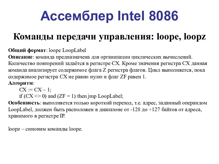 Ассемблер Intel 8086 Команды передачи управления: loope, loopz Общий формат: loope