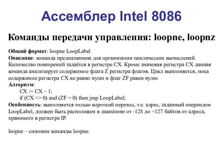 Ассемблер Intel 8086 Команды передачи управления: loopne, loopnz Общий формат: loopne