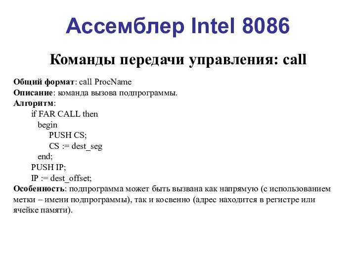 Ассемблер Intel 8086 Команды передачи управления: call Общий формат: call ProcName