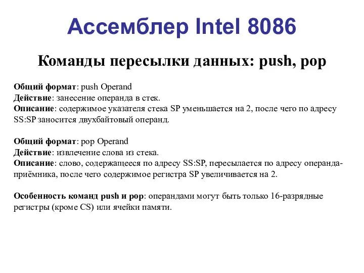 Ассемблер Intel 8086 Команды пересылки данных: push, pop Общий формат: push