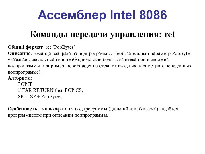 Ассемблер Intel 8086 Команды передачи управления: ret Общий формат: ret [PopBytes]