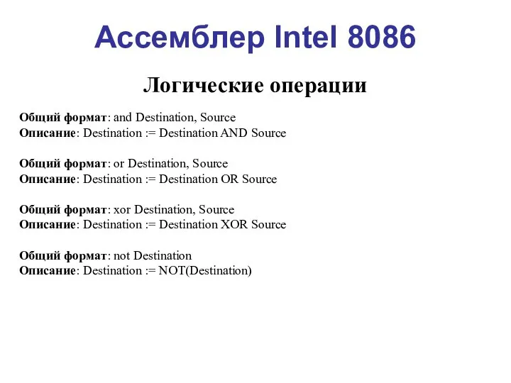 Ассемблер Intel 8086 Логические операции Общий формат: and Destination, Source Описание: